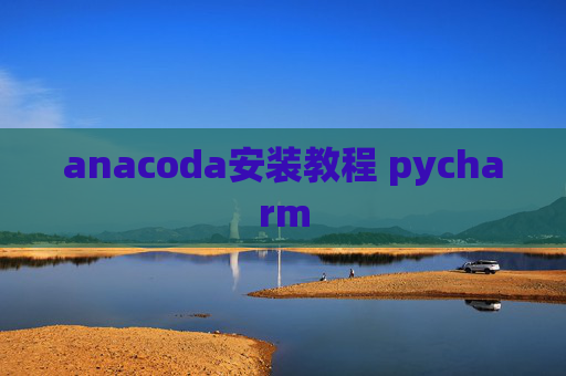 anacoda安装教程 pycharm