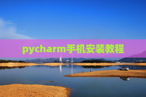 pycharm手机安装教程