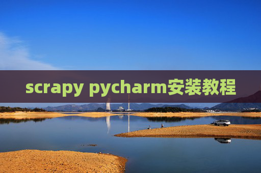 scrapy pycharm安装教程