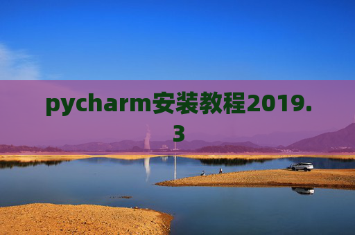 pycharm安装教程2019.3