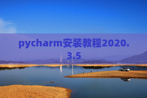 pycharm安装教程2020.3.5