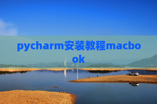 pycharm安装教程macbook
